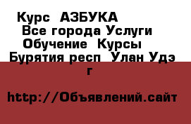 Курс “АЗБУКА“ Online - Все города Услуги » Обучение. Курсы   . Бурятия респ.,Улан-Удэ г.